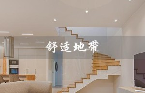 舒适地带（舒适地带护肤品好用吗）