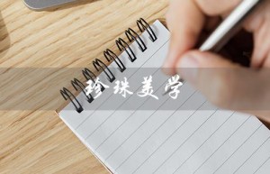 珍珠美学（珍珠美学孝素有何功效）