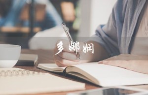 多娜娴（多娜娴在韩国的档次是什么）