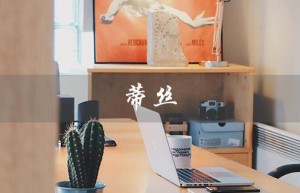 蒂丝（蒂丝脱毛仪好用吗）