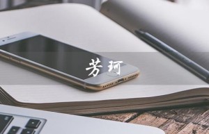 芳珂（芳珂防晒霜怎么样）