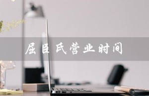 屈臣氏营业时间（屈臣氏香港营业时间）