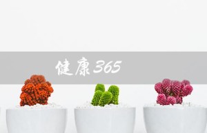 健康365（什么是健康365健康平台）