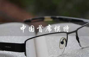 中国首席模特（谁是中国首席模特毛楚玉）