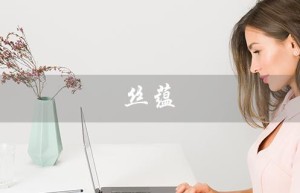 丝蕴（丝蕴洗发水是什么）