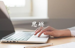 思琳（思琳celine官网有哪些包包）