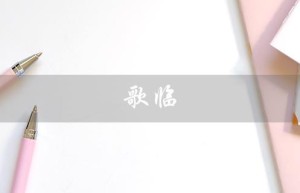 歌临（歌临护肤品好用吗）