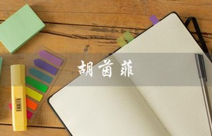 胡茵菲（谁是胡茵菲）