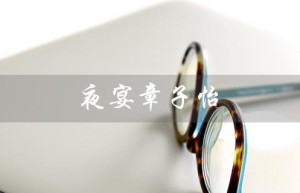 夜宴章子怡（章子怡夜宴最后被谁）