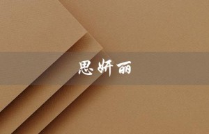 思妍丽（思妍丽美容院的价目表是什么）