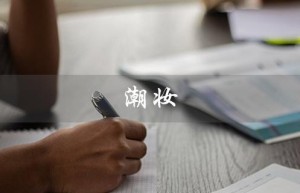潮妆（什么是潮妆学院）