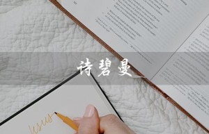 诗碧曼（诗碧曼养发馆加盟费多少）