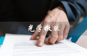 光学嫩肤（光子嫩肤的原理是什么）