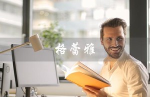 格蕾雅（格蕾雅家具是什么）