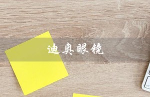 迪奥眼镜（时尚品味的代表）
