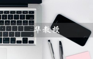 华教授（华教授化妆品官网是什么）