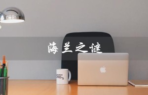 海兰之谜（海蓝之谜品牌国家）