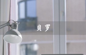 贝罗（贝罗娜护肤品价格）