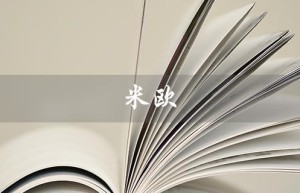 米欧（什么是米欧奇）