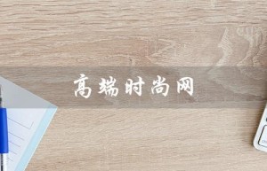 高端时尚网（什么是高端时尚网站）