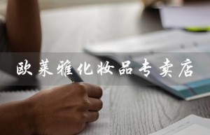 欧莱雅化妆品专卖店（欧莱雅专卖店怎么样）