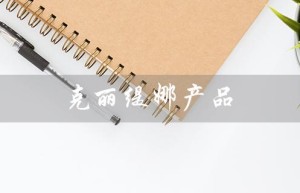 克丽缇娜产品（克丽缇娜产品好用吗）