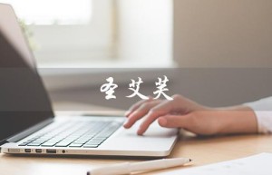 圣艾芙（什么是圣艾芙）