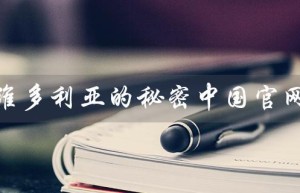 维多利亚的秘密中国官网（维密中国官网香水有哪些）