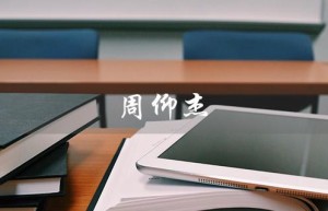 周仰杰（周仰杰jimmychoo官网是什么）