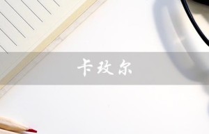 卡玫尔（什么是卡玫尔广告胶）
