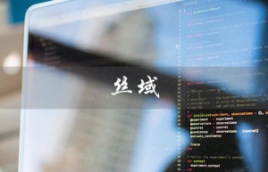 丝域（丝域养发馆加盟费多少）