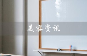 美容资讯（美容资讯师是什么）
