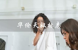 华伦天奴标志（华伦天奴标志是什么）