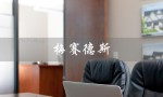 梅赛德斯（2023款梅赛德斯奔驰价格及图片）