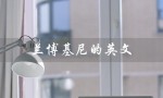 兰博基尼的英文（兰博基尼英文名）