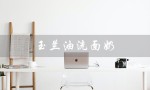 玉兰油洗面奶（玉兰油洗面奶是什么）