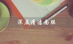 深层清洁面膜（深层清洁面膜有用吗）