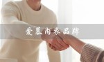 爱慕内衣品牌（爱慕内衣品牌档次如何）