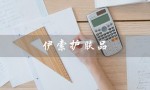伊索护肤品（伊索护肤品是什么）