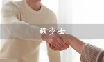 暇步士（暇步士官网旗舰店是什么）