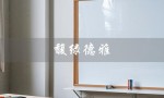 馥绿德雅（馥绿德雅洗发水怎么样）