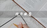 精华凝露（精华凝露和精华液有何区别）
