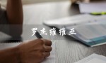 罗杰维维亚（罗杰维维亚是什么品牌）