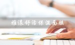雅漾舒活保湿面膜（雅漾面膜好用吗）