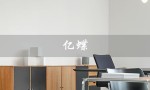 亿蝶（亿蝶塑身衣价格）