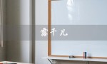 露千儿（露千儿醒肤水好用吗）