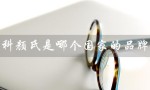 科颜氏是哪个国家的品牌（Olay品牌来自哪个国家）