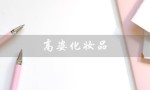 高姿化妆品（高姿化妆品官方旗舰店是什么）
