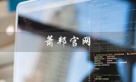 萧邦官网（萧邦官网中国官方网站是什么）