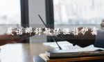 薇诺娜舒敏保湿特护霜（薇诺娜舒敏保湿特护霜使用方法）